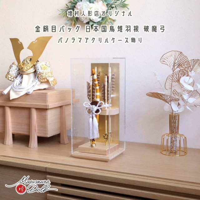新作 ヒノキ香る 破魔弓 増村人形店 別注 コンパクト アクリルケース 檜 金絹目バック 竹製弓矢 国鳥 雉羽根 ケース飾り 10002588