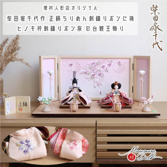 雛人形 新作 柴田家千代作 「結」花束刺繍 ヒノキ枠屏風 本刺繍「ピンクぼかし雪輪リボン桜」花ぼんぼり 半円ナチュラルちりめん桜橘 木製貝桶 ナチュラル杉製平台 増村人形店 木製 コンパクト 10003027