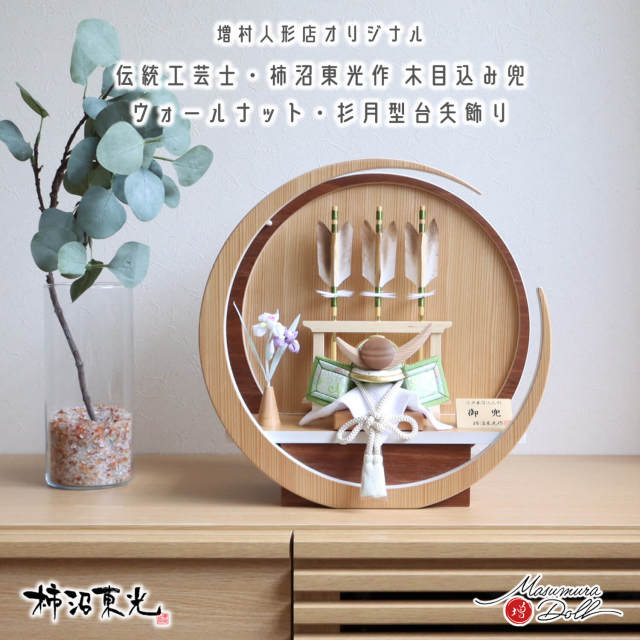 新作 伝統工芸士・柿沼東光作 37A 月-tsuki- 円形ナチュラル杉・ウォールナット 矢立て衝立 華紋鳥 ちりめんアヤメ飾り 淡萌黄色兜 杉・ウォールナット上杉謙信型鍬形 木目込 兜 増村人形店 10002926