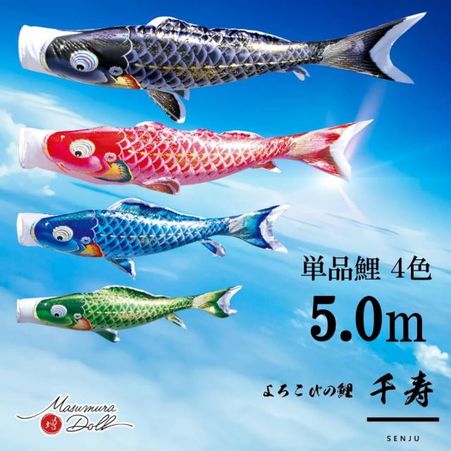 【単品鯉】千寿　単品鯉のぼり(取付け金具セット)鯉のぼり 徳永鯉 こいのぼり単品 撥水加工 5.0m 選べる４色 10002565