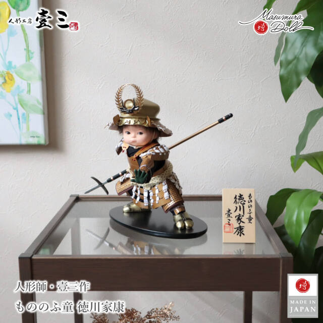 壱三作 もののふ童 徳川家康 わんぱく子供大将 五月人形 子供大将 5月人形 皐月人形 兜鎧飾り 鎧兜飾り コンパクト 増村人形店 10000598