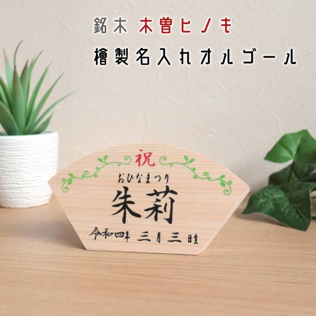 扇形木曽ヒノキ製オルゴール名前札 女の子 プロによる代筆 名入れ 木札 10001277