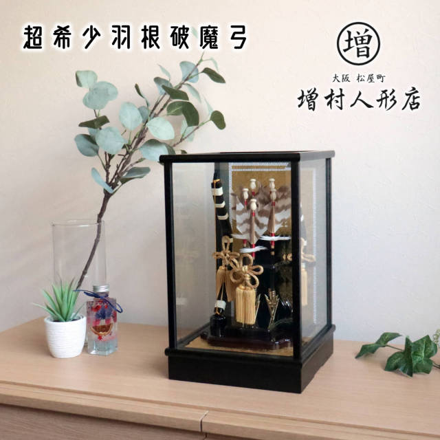 破魔弓 ひな人形 五月人形の増村人形店