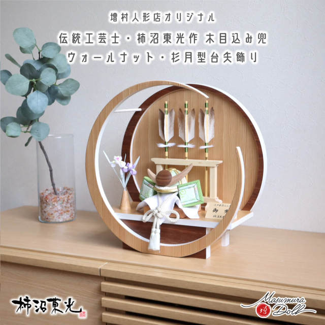 五月人形 伝統工芸士・柿沼東光作 37A 月-tsuki- 円形ナチュラル杉