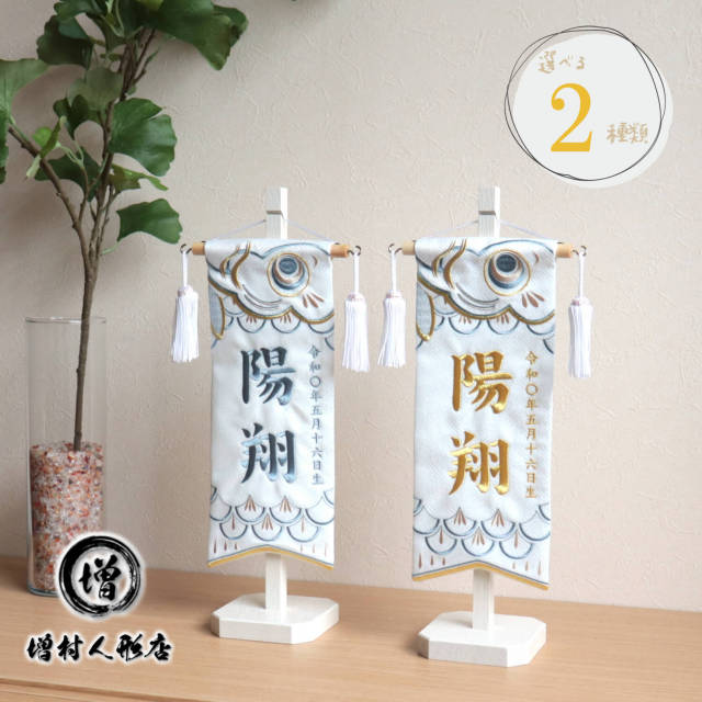 【選べる文字色2色】ジャガード刺繍名前旗 こいのぼり型ホワイトバージョン 国産アイボリー塗りスタンド 10001239