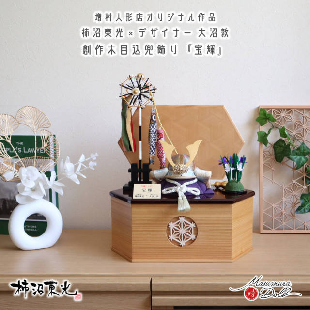 五月人形 増村限定カラー 伝統工芸士・柿沼東光作×プロダクト