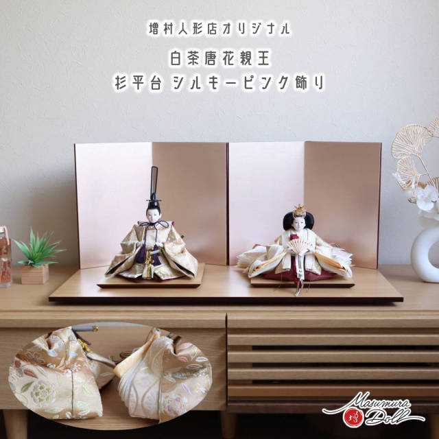 雛人形 残りわずか 最新作 内閣総理大臣賞受賞作家 松宝作 25号 芥子 正絹西陣織 白茶 唐草 唐花 菊立涌 無地扇 シルキーピンク裏箔屏風 杉製平台 増村人形店 10002892