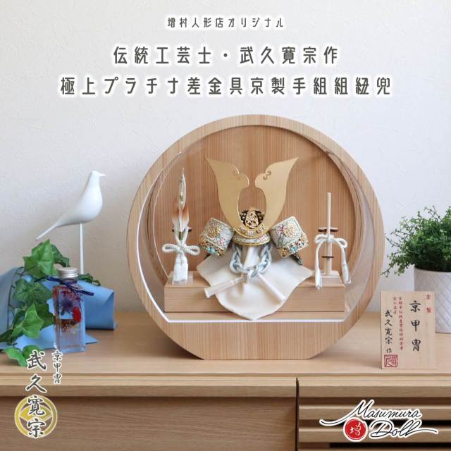 五月人形 ケース飾り 兜 伝統工芸士 京都・武久寛宗作 別誂極上 京8号 淡浅葱色 京製手組組紐忍緒 金具プラチナ箔彩色 純金箔押小札 月-tsuki- 日本製円形ナチュラル杉 37アクリルケース 壁掛け対応 総木製弓太刀 10002872