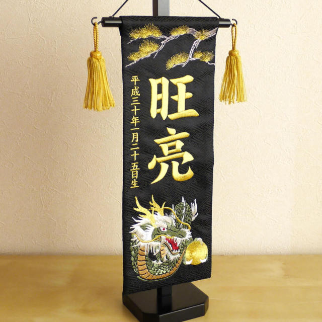 新品未使用　御両旗飾り30号 ジャガード刺繍名前旗 松に龍(特中)黒 国産黒塗スタンド nbbtcmrk