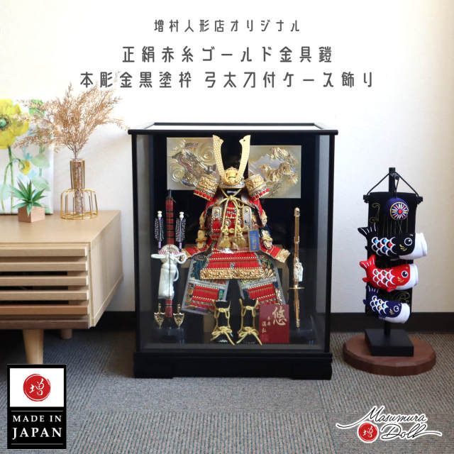 五月人形 ケース飾り 鎧 兜 鎧 本彫金 ケース 赤糸鎧 金小札 ケース飾 端午の節句 コンパクト ナチュラル ガラスケース ブラック 龍虎 バック 増村人形店 彫金 龍 虎 黒 ケース入 朱赤 全身 10002913