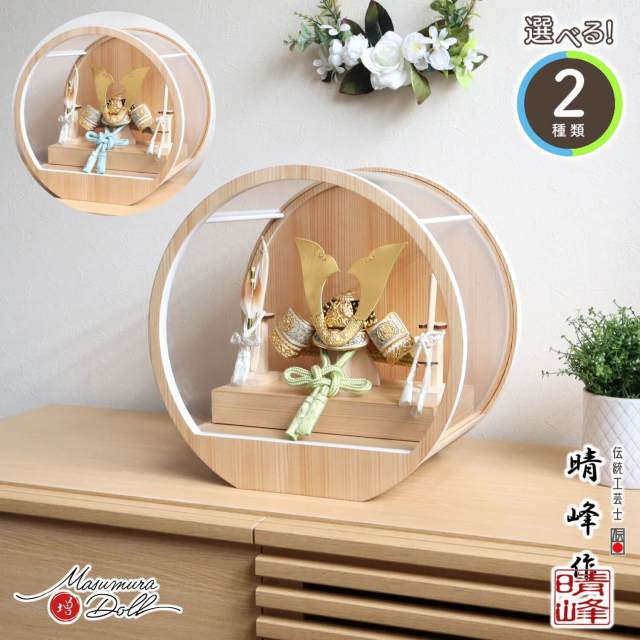 五月人形 ケース飾り 兜 選べる2種類 伝統工芸士・平安晴峰作 (淡萌黄/淡浅葱) 金小札兜 月-tsuki- 日本製円形ナチュラル杉 37アクリルケース 壁掛け対応 天賦 10002671