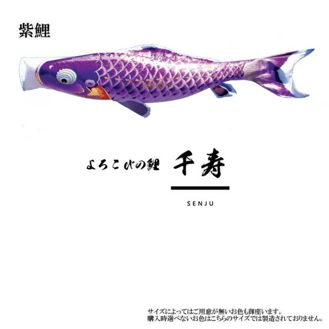単品鯉】千寿 単品鯉のぼり(取付け金具セット)鯉のぼり 徳永鯉