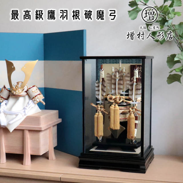 日本最高級矢破魔弓 本鷹羽根 玄晋作 10号 超希少本鷹羽破魔弓 本藤巻 高級矢籠 水牛矢筈 矢じり 本金箔押し 極上黒塗り面取ガラスケース飾り 天然本鷹羽根 増村人形店 ケース飾り 10001385