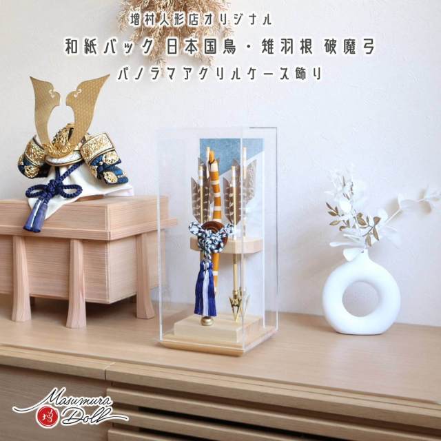 新作 ヒノキ香る 破魔弓 別注 コンパクト アクリルケース 檜 空色和紙バック 竹製弓矢 国鳥 雉羽根 ケース飾り 10002586