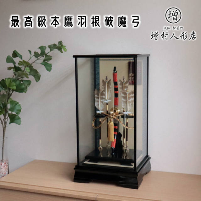 日本最高級四つ矢破魔弓 本鷹羽根 玄晋作 15号 超希少本鷹羽 朱塗り本藤巻 破魔弓 水牛矢筈 本金箔押し 面取ガラスケース飾り 天然本鷹羽根 増村人形店 ケース飾り 10001389