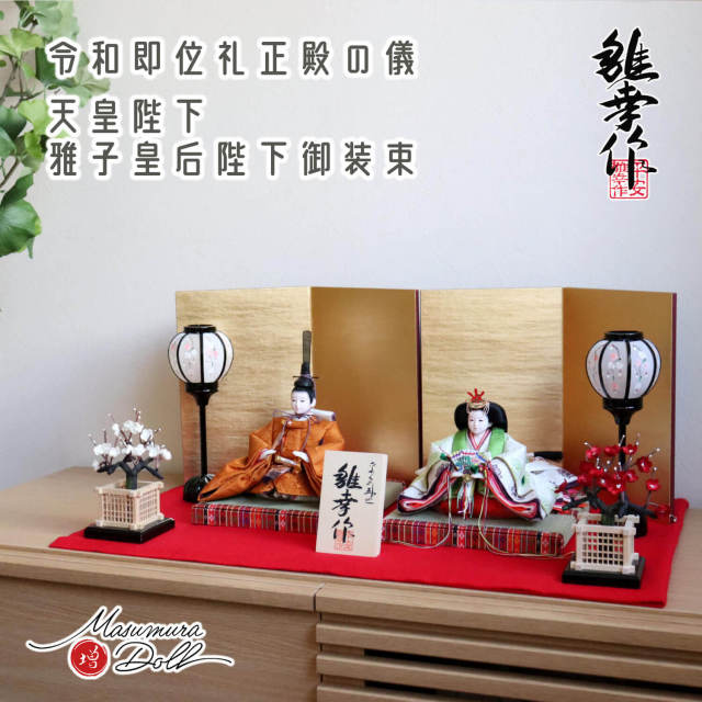 雛人形 コンパクト モダン おしゃれ インテリア ひな人形 おひなさま 令和御即位礼 平安雛幸 京11番正絹西陣織黄櫨染 令和御即位礼 天皇陛下 雅子皇后様 かわいい お雛様 雛 親王飾り 増村人形店 MMN0491