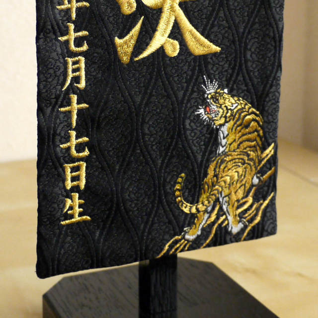 増村独占販売】ジャガード刺繍名前旗 極上刺繍 龍虎(黄金) 国産