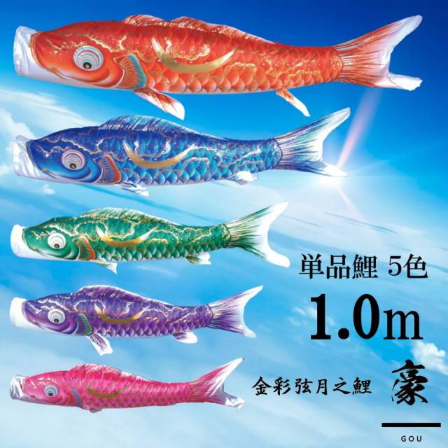 【単品鯉】豪　単品鯉のぼり(取付け金具セット)鯉のぼり 徳永鯉 こいのぼり単品 弦月 伊達政宗 撥水加工 1.0m 選べる５色 10002548