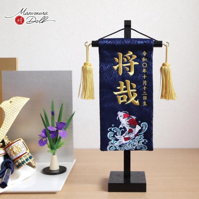 ジャガード刺繍名前旗 錦鯉(ミニ) 国産黒塗スタンド 増村人形店 10001786