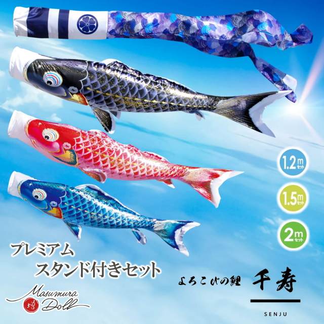 【プレミアムスタンドセット鯉のぼり】千寿  1.2m 1.5m 2.0m 各サイズ ベランダ用 ガーデン用 徳永こいのぼり 日本製 ポリエステル 撥水加工 家紋入れ・名前入れ可能吹流し 届いてすぐ飾れる 10002569
