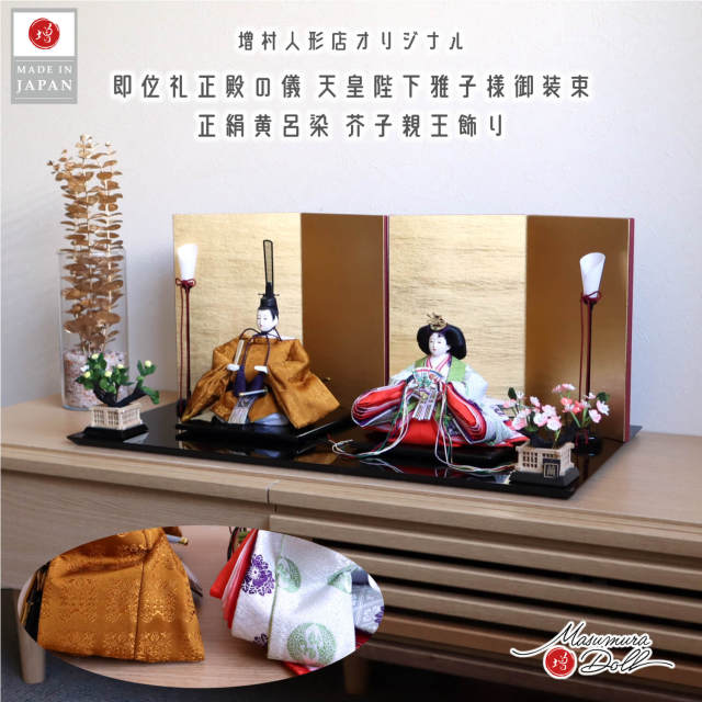 最新作 増村人形店 オリジナル 華峰作 芥子親王 即位 天皇陛下 黄櫨染 雅子皇后陛下御装束 済美箔屏風 コードレス燭台 繭製桜橘 国産黒塗薄平台 ymd 増村人形店 雛人形 金屏風 10003044