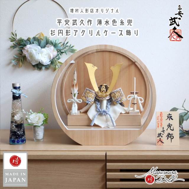 五月人形 ケース飾り 兜 京都・平安武久作 京8号 薄水色糸縅 三つ編み 本金箔押小札 月-tsuki- 日本製円形ナチュラル杉 37アクリルケース 壁掛け対応 総木製弓太刀 10002681
