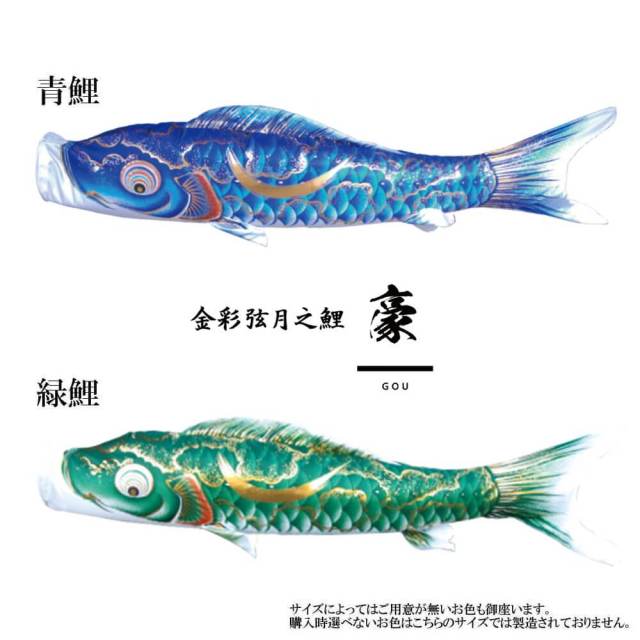 単品鯉】豪 単品鯉のぼり(取付け金具セット)鯉のぼり 徳永鯉