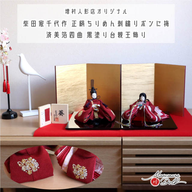 新作 柴田家千代作 葵雛 正絹ちりめん 刺繍 リボンに梅 済美箔