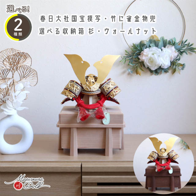 選べる2種類 8号 国宝模写 竹に雀之金物 赤糸 黒小札 共吹返し 国産 極上面取り ( 杉櫃 or ウォールナット櫃 ) ナチュラル ymd 増村人形店 10002984