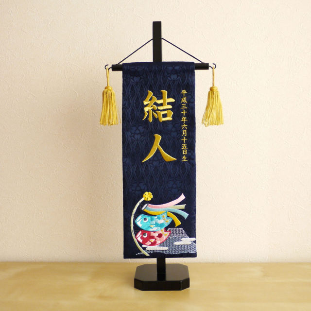 ジャガード刺繍名前旗 富士とこいのぼり(特中)紺 国産黒塗スタンド  増村人形店 五月人形 nbbtcfkk