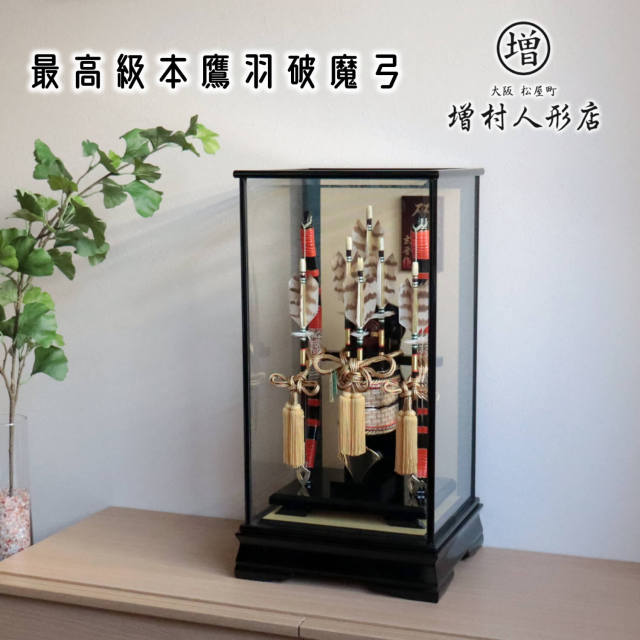 日本最高級矢破魔弓 本鷹羽根 玄晋作 15号 超希少本鷹羽破魔弓 朱塗り本藤巻 高級矢籠 水牛矢筈 矢じり 本金箔押し 極上黒塗り面取ガラスケース飾り 天然本鷹羽根 増村人形店 ケース飾り 10001390