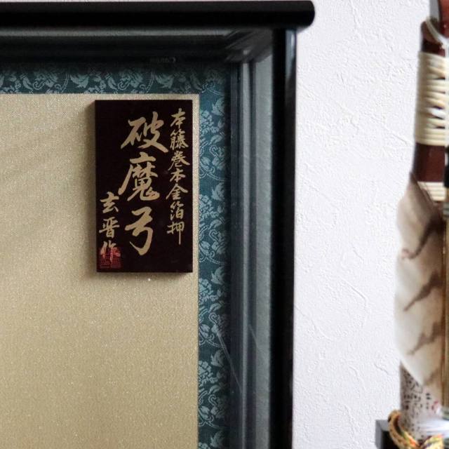 日本最高級矢破魔弓 本鷹羽根 玄晋作 15号 超希少本鷹羽破魔弓 本藤巻