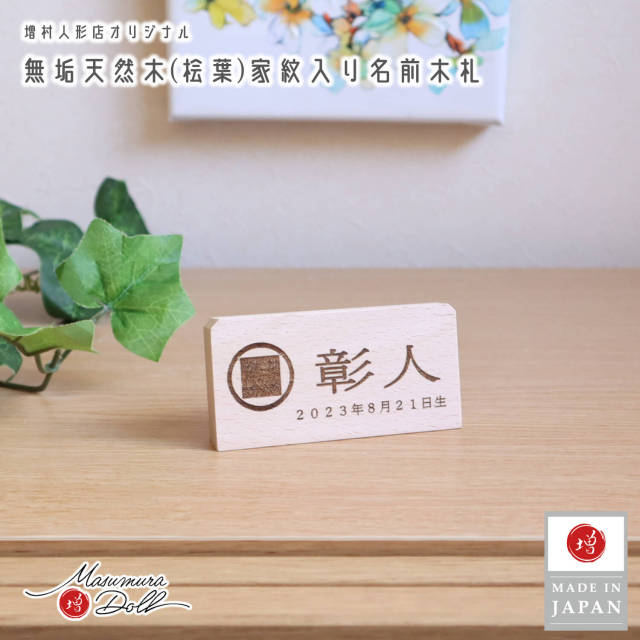 新作 家紋入り 名前プレート(四角型) 男の子 名入れ 木札 ひな人形 五月人形 節句 プレゼント 贈り物 10002658