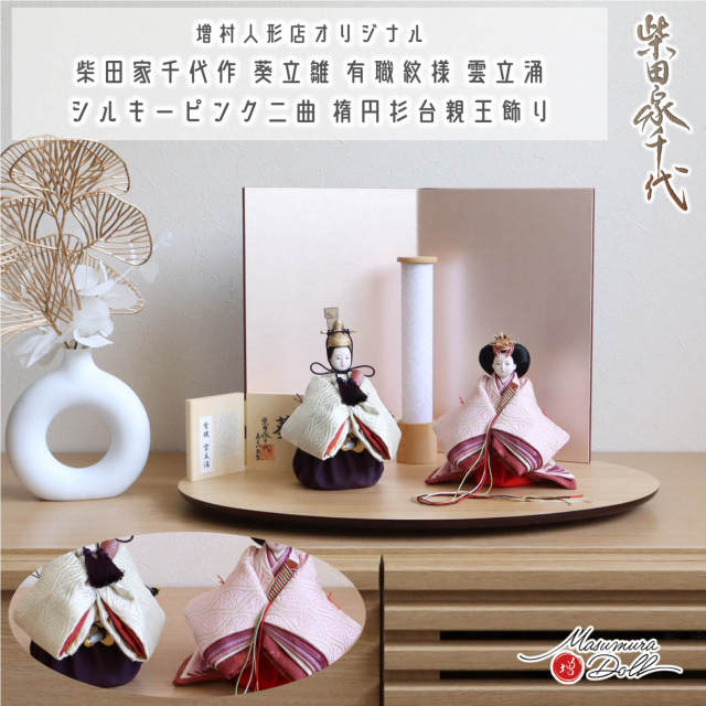 雛人形 最新作 柴田家千代作 葵 立雛 有職紋様 雲立涌 シルキーピンク二曲屏風 コードレス 七宝 行燈 あんどん 国産 杉楕円台 増村人形店 コンパクト スタイリッシュ 大人気 おしゃれ マンション 10003019
