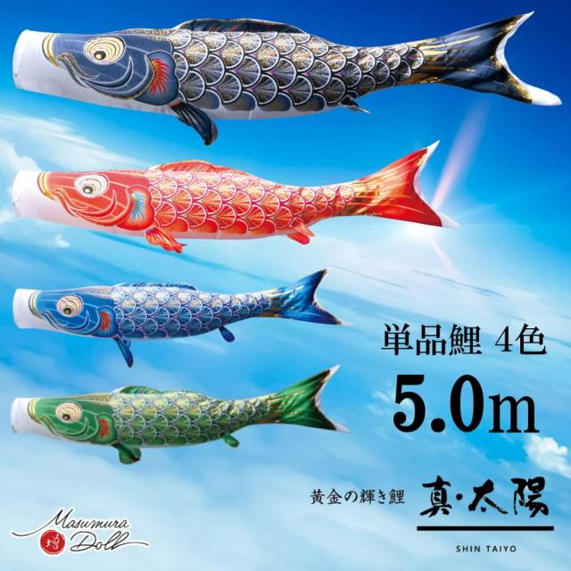 【単品鯉】真・太陽　単品鯉のぼり(取付け金具セット)鯉のぼり 徳永鯉 こいのぼり単品 撥水加工 5.0m 選べる４色 10002578
