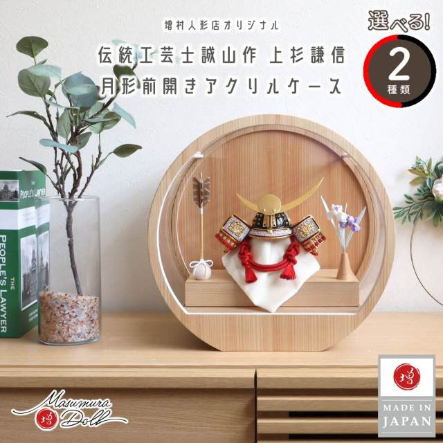 五月人形  ケース飾り 兜 選べる2種類 (弓太刀/矢、菖蒲) 月-tsuki- 日本製円形ナチュラル杉 37アクリルケース 壁掛け対応 伝統工芸士 誠山作 上杉謙信 兜 木製弓太刀 10002665