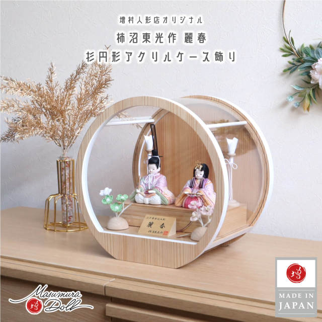 雛人形 ケース飾り コンパクト モダン おしゃれ インテリア ひな人形 おひなさま 柿沼東光 麗春 西陣織金襴 七宝 有職 共柄 かわいい お雛様 雛 親王飾り 増村人形店 MMN0319