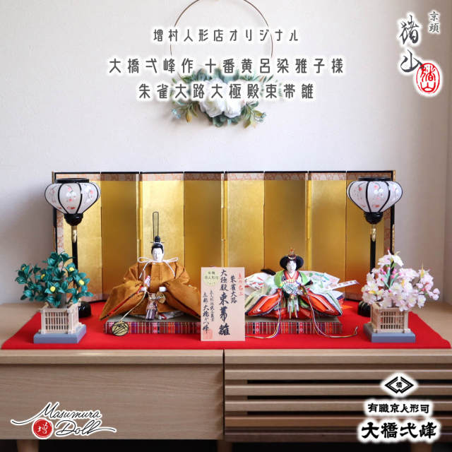 新作 大橋弌峰作 京十番 朱雀大路 大極殿雛 正絹西陣織 黄櫨染 皇后陛下 雅子様 京頭師：川瀬猪山 本金箔押本仕立屏風 芳華流 正絹 桜橘 コードレス木製手描き雪洞(おしどり) 毛氈飾 京製 増村人形店 10002931