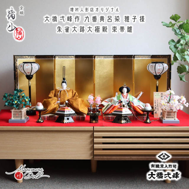 新作 京都・大橋弌峰作 京九番 正絹西陣織 黄櫨染 天皇陛下 雅子皇后陛下 朱雀大路大極殿束帯雛 京頭師：川瀬 猪山 本仕立箔押し屏風 手描絵木製雪洞 芳華流 正絹桜橘 木製菱高三宝 昼御座(ひのおまし) 畳台 本式赤毛氈 魔除け 10002964