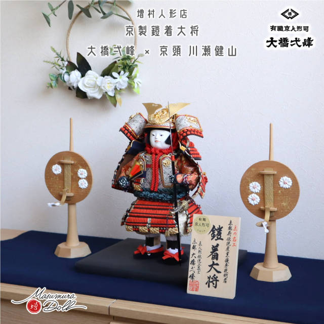 武者人形 増村人形店 京人形師 大橋弌峰 京頭師 川瀬健山 七寸 京製 鎧着