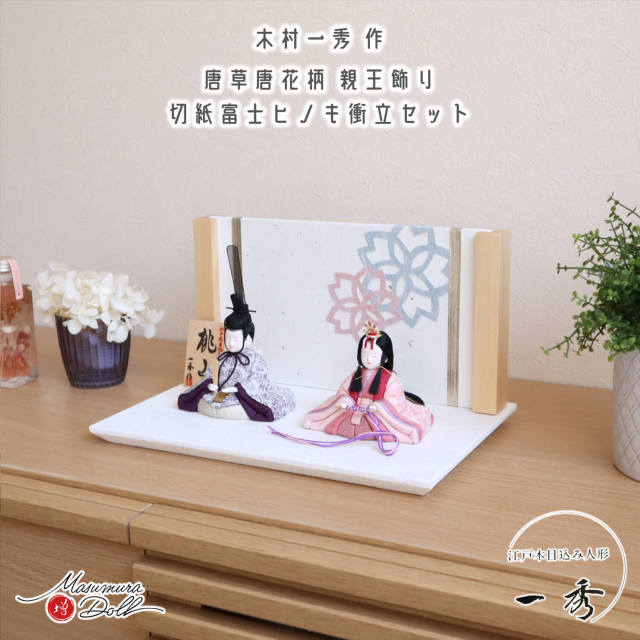 新作 木村一秀作 桃山雛(唐花 唐草) 桜切紙 富士ヒノキ衝立 台セット 