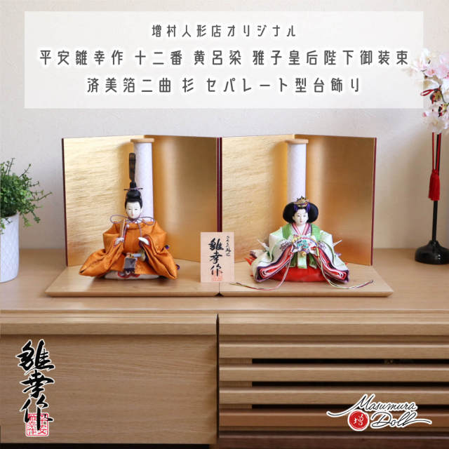 新作 平安雛幸作 京十二番 柳サイズ 正絹西陣織黄櫨染 令和御即位礼