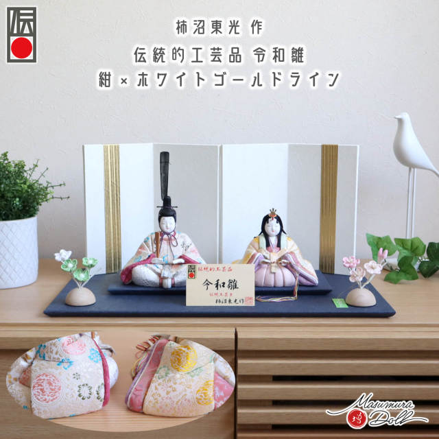 雛人形 新作 伝統工芸士 柿沼東光作 令和雛 大嶋金襴謹製 正絹西陣織 二曲一双金ライン ちりめん 半円ナチュラルちりめん桜橘 増村人形店 10002861