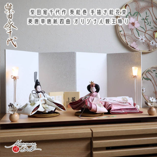 最新作 柴田家千代作 葵 絵巻雛 手描き花束 京からかみ(菱唐草)屏風 20