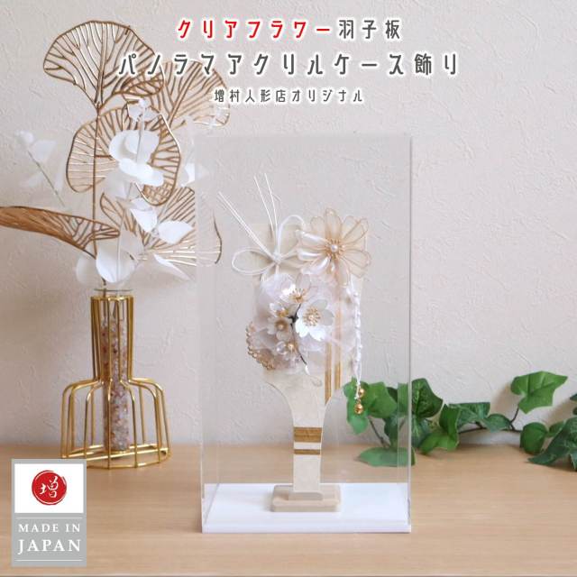新作 選べる2種類 アクリルケース クリアフラワー羽子板 (ホワイト/ピンク) 桜 水引 蝶 ケース飾り 10002622