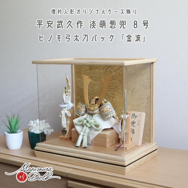 五月人形 ケース飾り 兜 増村人形 オリジナル 伝統工芸士 京北野・平安