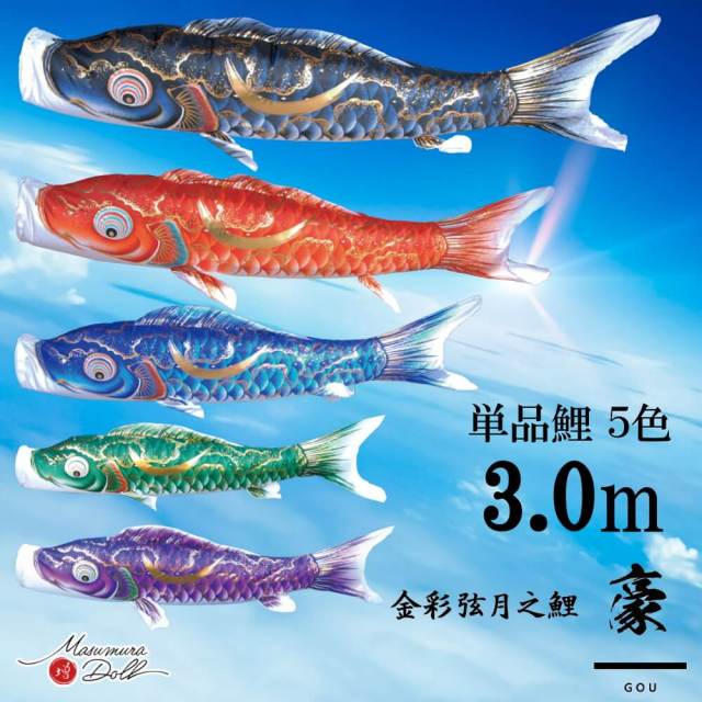 【単品鯉】豪　単品鯉のぼり(取付け金具セット)鯉のぼり 徳永鯉 こいのぼり単品 弦月 伊達政宗 撥水加工 3.0m 選べる５色 10002550