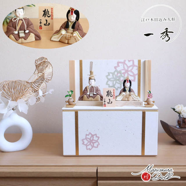 雛人形 木村一秀作 桃山雛(ブラウンドット) 桜切紙 富士ヒノキ衝立収納飾り クリアフラワー桜橘 10002810