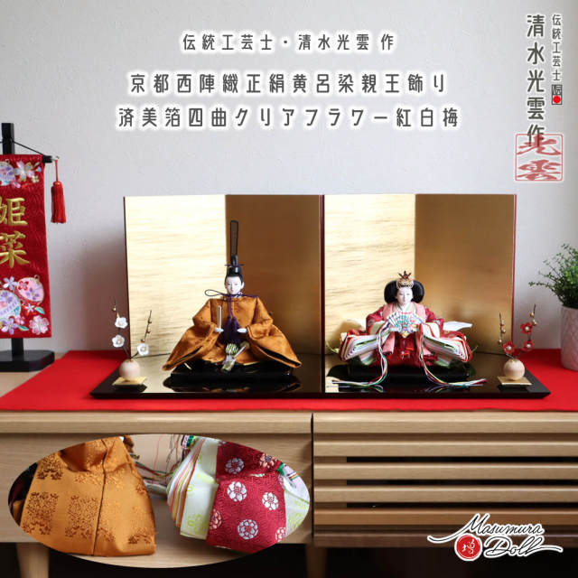 雛人形 最新作 伝統工芸士・清水光雲作 25号 芥子 正絹西陣織 黄櫨染(黄呂染) 梅華紋 済美箔屏風 クリアフラワー紅白梅 国産黒塗平台 10002846
