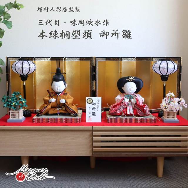 雛人形 増村人形店監修 三代目 味岡映水 作 桐塑頭師 黄櫨染 正絹西陣織 本仕立箔押屏風 13号木製コードレス手描き雪洞 国産正絹桜橘 昼御座(ひのおまし) 本式 赤毛氈飾り 10002441